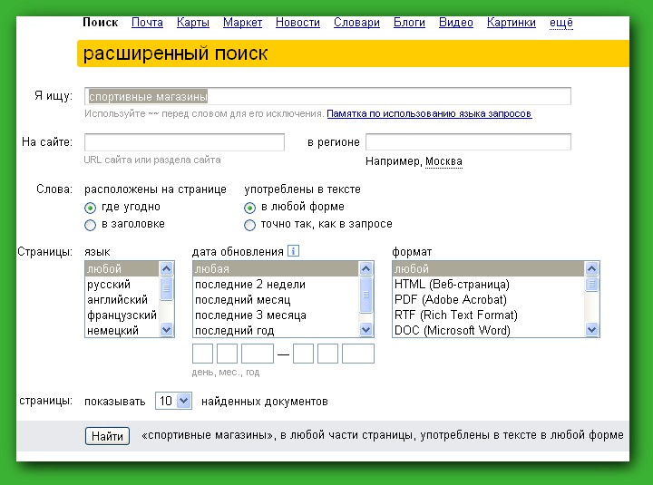 Расширенный поиск в системе Яндекс