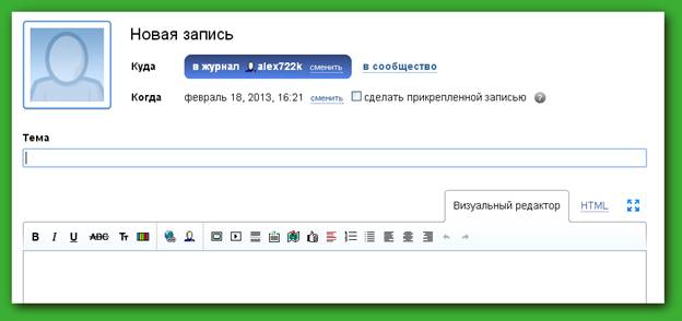 Создание записи в системе Живого журнала